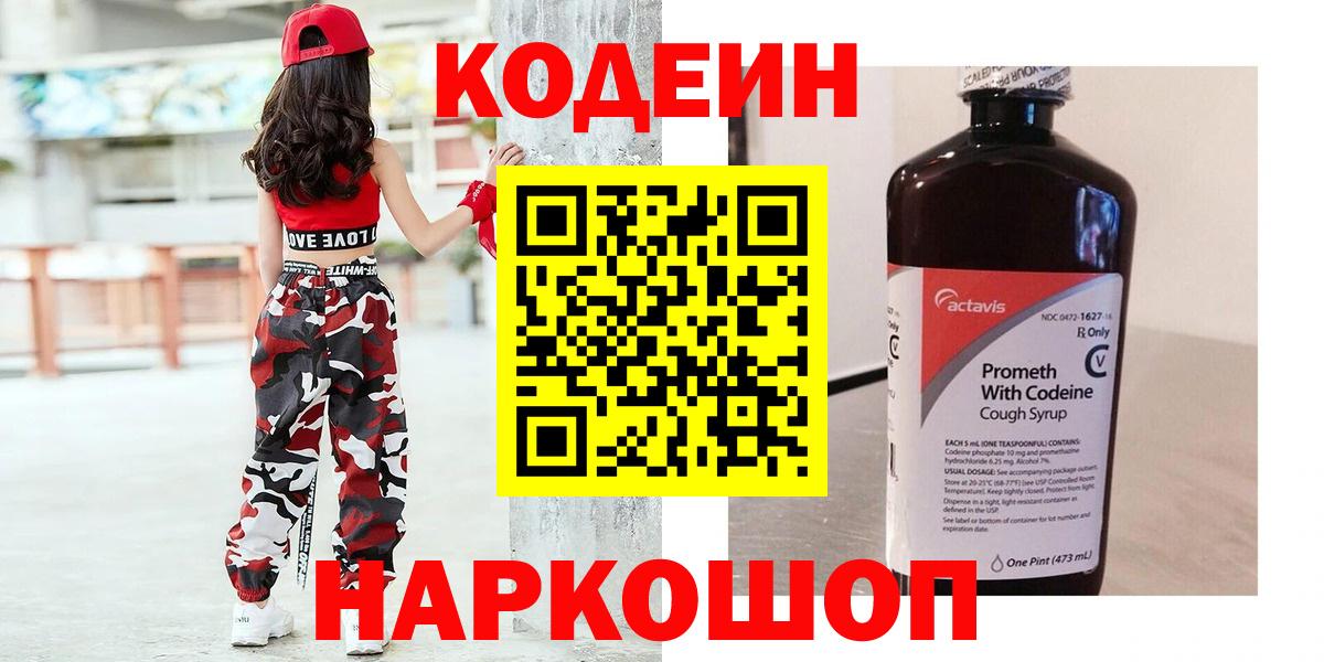 Кодеин напиток Lean (лин)  Codein Purple Drank  Вход с VPN  Луга 